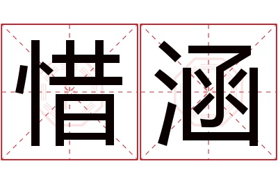 惜涵名字寓意