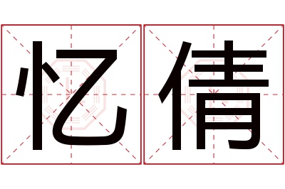 忆倩名字寓意