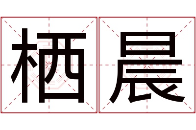 栖晨名字寓意