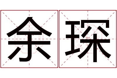 余琛名字寓意