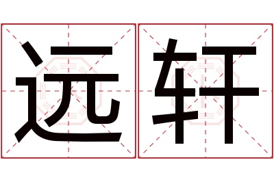 远轩名字寓意