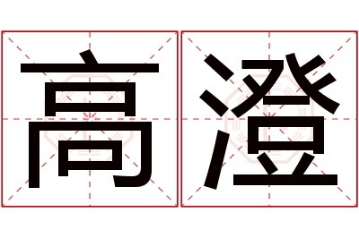 高澄名字寓意