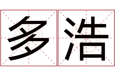 多浩名字寓意