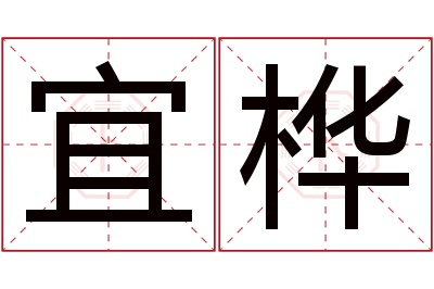 宜桦名字寓意