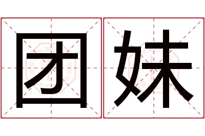 团妹名字寓意