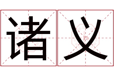 诸义名字寓意