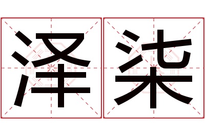 泽柒名字寓意