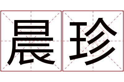 晨珍名字寓意