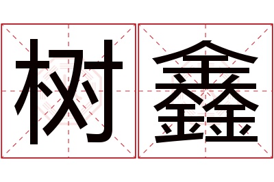 树鑫名字寓意