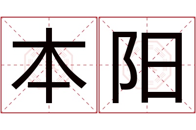 本阳名字寓意