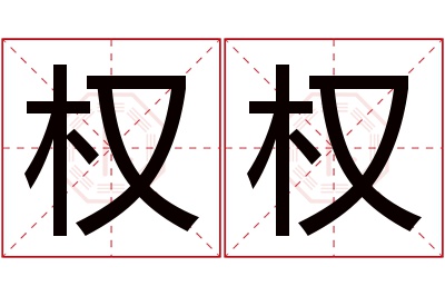 权权名字寓意