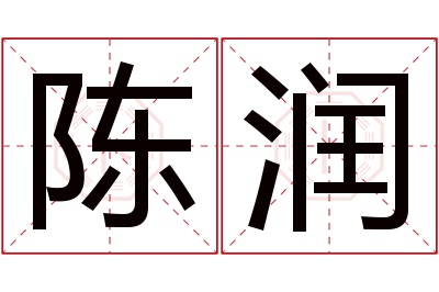 陈润名字寓意