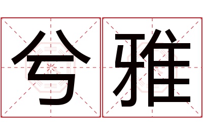 兮雅名字寓意