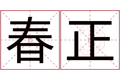 春正名字寓意