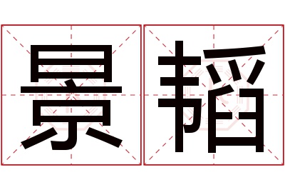 景韬名字寓意