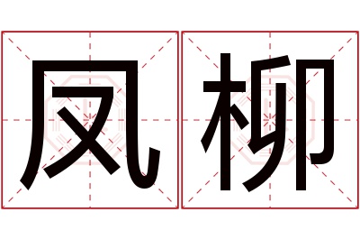 凤柳名字寓意