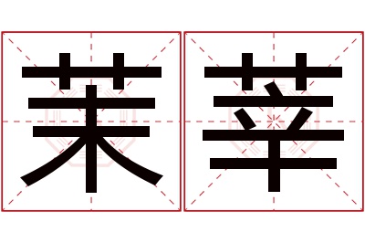 茉莘名字寓意