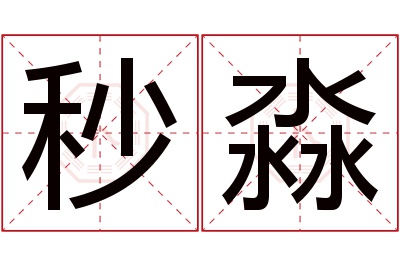 秒淼名字寓意