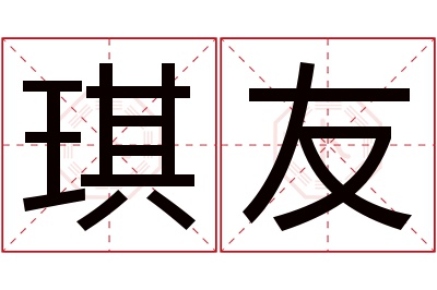 琪友名字寓意