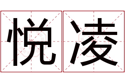 悦凌名字寓意