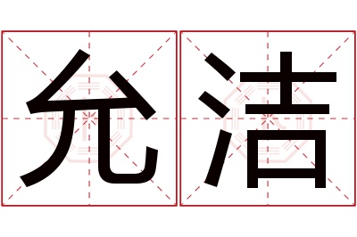 允洁名字寓意