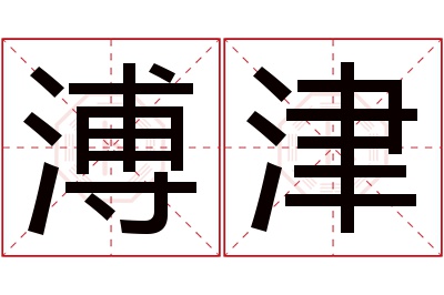 溥津名字寓意