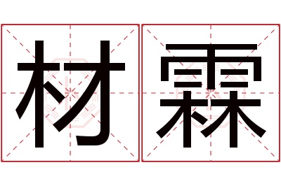 材霖名字寓意