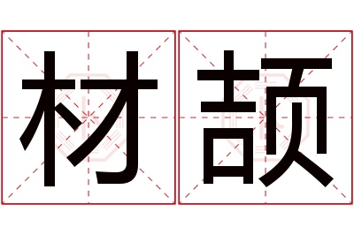 材颉名字寓意