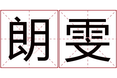 朗雯名字寓意