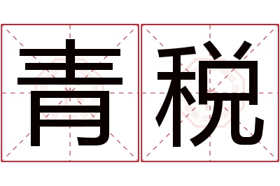 青税名字寓意