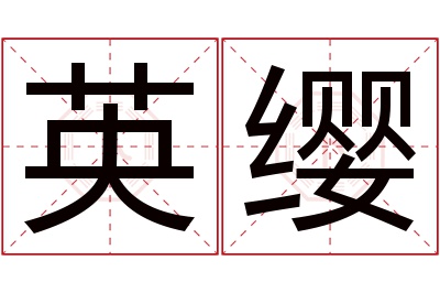 英缨名字寓意