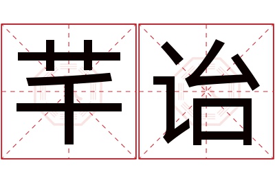 芊诒名字寓意