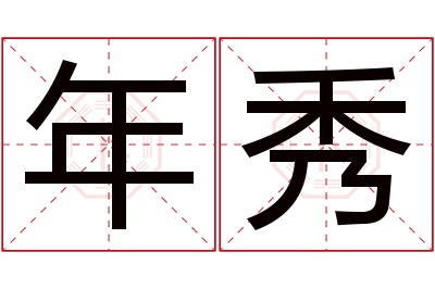 年秀名字寓意