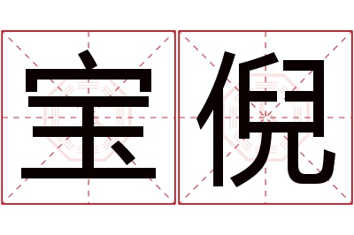 宝倪名字寓意