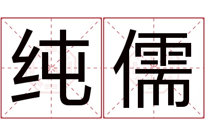 纯儒名字寓意