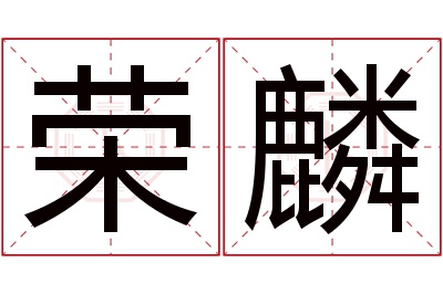 荣麟名字寓意