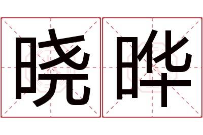 晓晔名字寓意