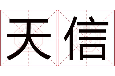 天信名字寓意