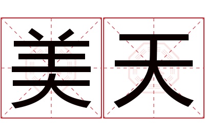 美天名字寓意