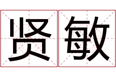 贤敏名字寓意