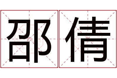 邵倩名字寓意