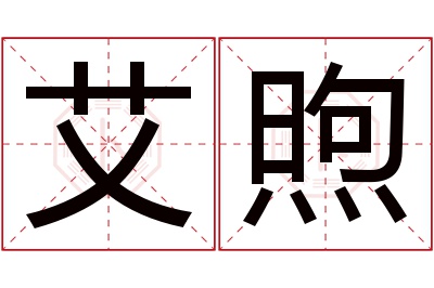 艾煦名字寓意