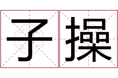 子操名字寓意