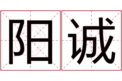 阳诚名字寓意