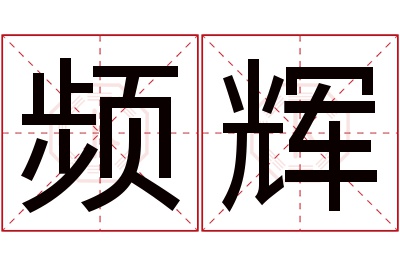 频辉名字寓意