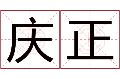 庆正名字寓意