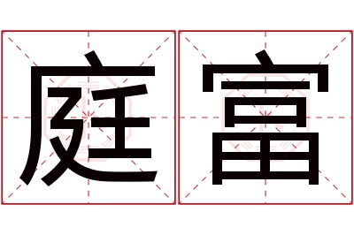 庭富名字寓意