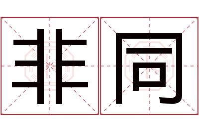 非同名字寓意