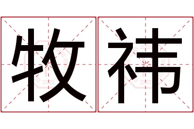 牧祎名字寓意