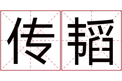 传韬名字寓意